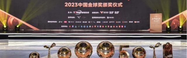 2023中国金球奖揭晓 武磊张琳艳折桂村超马宁获奖